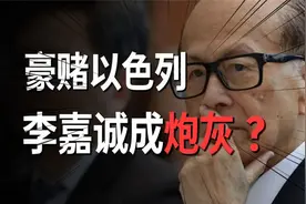 李嘉诚在以色列投资的几十家公司，要因为巴以冲突打水漂了吗？视频封面