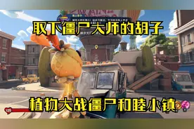 植物大战僵尸和睦小镇任务3取下功夫僵尸胡须做成小推车！！