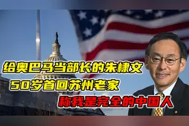 给奥巴马当部长的朱棣文：50岁首回苏州老家，称我是完全的中国人