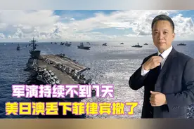 军演持续不到1天，美日澳丢下菲律宾撤了，菲现在喊话想谈，晚了视频封面