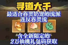 《寻道大千》最适合吞灵奶宠的流派！连反吞灵流！