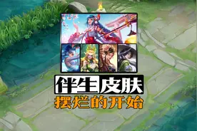 王者伴生皮肤，是从什么时候开始摆烂的？