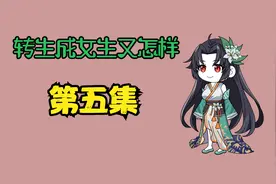 第五集：转生成女生，修炼速度恐怖如斯视频封面