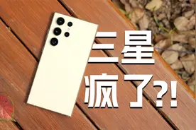 三星你疯啦？三星S24 Ultra评测视频封面