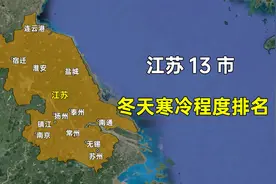 江苏省十三市冬天寒冷程度排名，是否和您想的一样？
