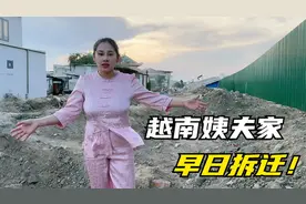 越南姨夫家是拆迁户，城中村有这么大面积，一旦动工就发财了！视频封面