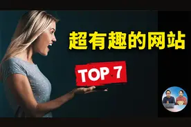 7个鲜为人知的趣味网站！上班摸鱼、休闲娱乐必备让无聊瞬间消失视频封面