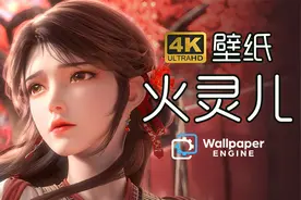 【4K壁纸分享·火灵儿】适用于 电脑/平板/手机视频封面