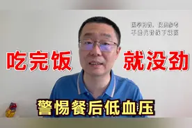 吃完饭，就乏力头晕！医生提醒：餐后低血压，老年人要警惕