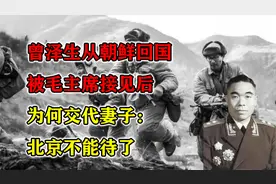 曾泽生从朝鲜回国，被毛主席接见后，为何交代妻子：北京不能待了