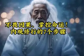 不畏因果、掌控命运！内观修行的7个步骤.视频封面