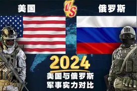 2024年，美国与俄罗斯的常规军事实力对比！它们有可能发生冲突吗
