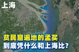 同样都被称为魔都，贫民窟遍地的印度孟买，到底凭什么和上海比？