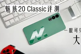 魅族20 Classic评测：一眼可见的大3000档位的魅族新机有哪些提升视频封面
