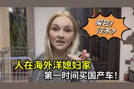 欧美宣布限制国产车出口，中国女婿再买第三辆车，支持自己国家！视频封面