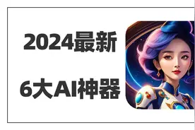 个个都是王炸！2024最新出炉6大AI神器，每一个都好用到变态