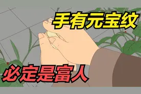 俗语“手有元宝纹，必定是富人”，真、假元宝纹的形状有啥特征？