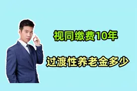 江苏的过渡性养老金按新办法计算，视同缴费10年，每月能领多少？视频封面