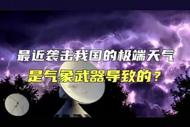 袭击我国的极端天气是气象武器导致的？来自网友的疑问，靠谱吗视频封面