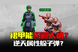 暗区突围：甲胄能人机闪避？裙甲逆天隐藏属性躲子弹？