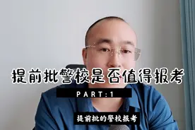 提前批报考警校，警校毕业是如何选岗的？视频封面