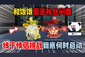 蛋仔派对：和饭饭回答粉丝问题！线下情侣挑战到底何时启动？