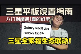 【三星TabS9系列-设置指南】生态互联