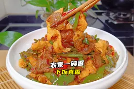 教你不一样的农家一碗香做法，香香的辣辣的，下饭那是真香啊！视频封面