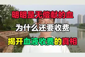 明明是无偿献的血，为什么输血还要收费，揭开血液费用背后的真相视频封面