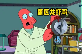 飞出个未来之庸医龙虾哥视频封面