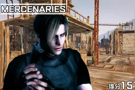 [生化危机4]NGC高清重置佣兵模式里昂水世界五星15万达成解说视频