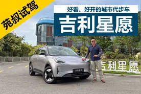 好看、好开的城市代步车，空间和配置都很不错，试驾吉利星愿