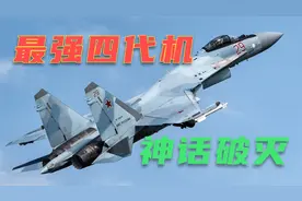 它号称俄军最强四代机 却在实战中被乌军击落 我国已购买24架视频封面