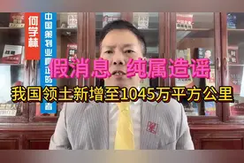 假消息，纯属造谣：我国领土新增至1045万平方公里？视频封面