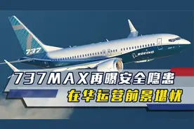 波音称全面恢复在华运营，话音未落，737MAX又出现新的安全隐患视频封面
