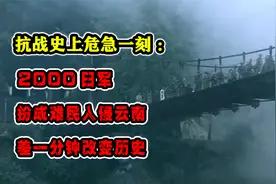 抗战史上危急一刻：2000日军扮成难民入侵云南，差一分钟改变历史