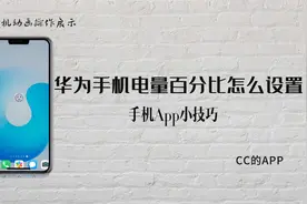 华为手机手机电量百分比怎么弄