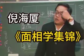 倪海厦：面相学集锦（三）视频封面