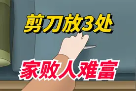 “剪刀放3处，家败人难富”，可不能乱放，特别是这3个地方！视频封面