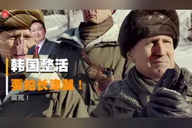 麦克阿瑟跪在太极旗下？韩国要重拍长津湖，各种猜测让人捧腹大笑视频封面