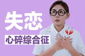 失恋为什么会痛到“生理性心碎”，你知道失恋心碎综合征吗？视频封面