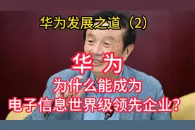 华为为什么能成为世界级领先企业？视频封面