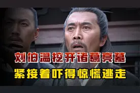 多年后刘伯温挖开诸葛亮的陵墓，为何看到一句话就吓得慌张逃走？视频封面