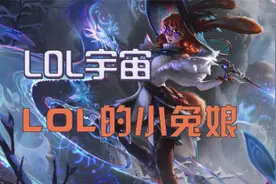 LOL小兔娘，陨落半神的收容所