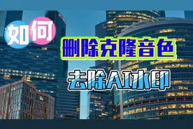 如何删除不喜欢的克隆音色  以及教你去除AI水印的技巧