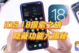 iOS 18探索之旅：隐藏功能大揭秘视频封面