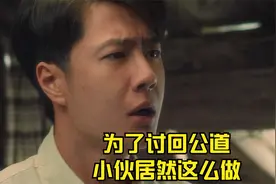 为了讨回公道，小伙居然这么做视频封面