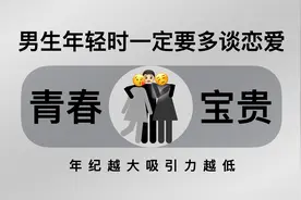 男生年轻时一定要多谈恋爱视频封面