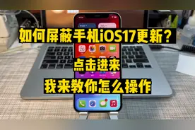 如何屏蔽iOS 17系统软件更新？点击进来教你，保姆级教程。