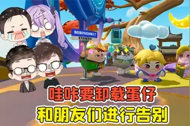蛋仔派对-哇咔要卸载蛋仔？退游之前，我决定和朋友们告别！
